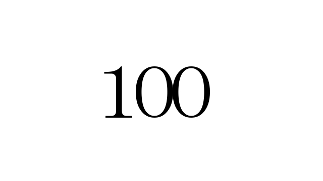 エンジェルナンバー 100