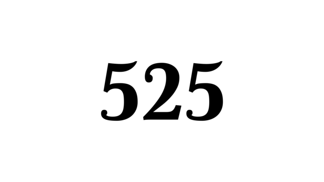 525 数字 ナンバー 数秘術